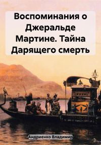 Обложка книги «Воспоминания о Джеральде Мартине. Тайна Дарящего смерть»