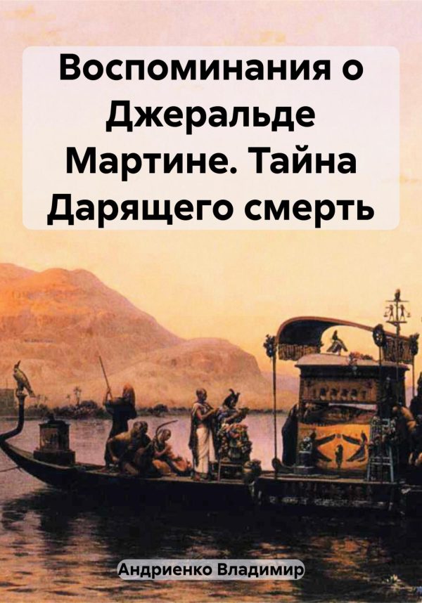 Обложка книги «Воспоминания о Джеральде Мартине. Тайна Дарящего смерть»