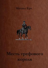 Обложка книги «Месть трефового короля»
