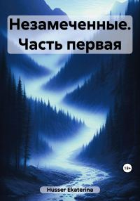 Обложка книги «Незамеченные. Часть первая»
