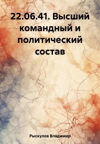 Обложка книги «22.06.41. Высший командный и политический состав»