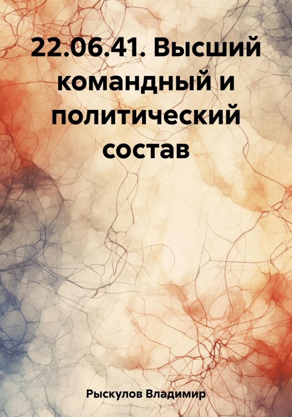 Обложка книги «22.06.41. Высший командный и политический состав»