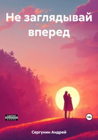 Обложка книги «Не заглядывай вперед»