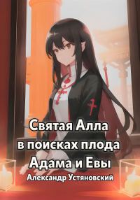 Обложка книги «Святая Алла в поисках плода Адама и Евы»