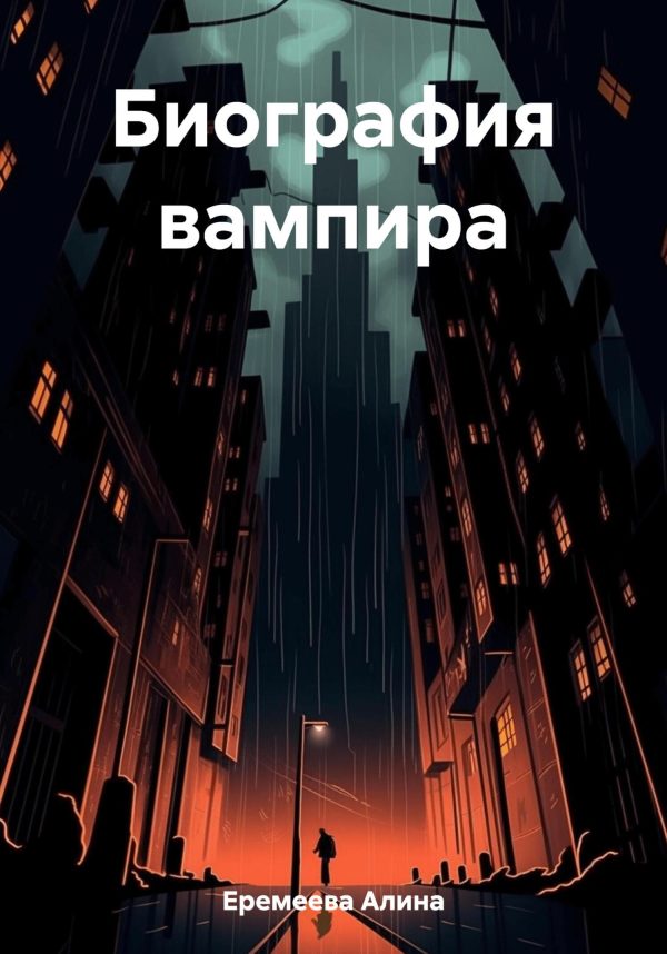 Обложка книги «Биография вампира»