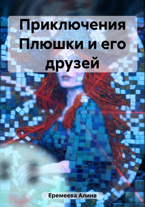 Обложка книги «Приключения Плюшки и его друзей»