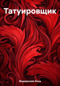 Обложка книги «Татуировщик»