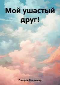 Обложка книги «Мой ушастый друг!»