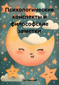 Обложка книги «Психологические конспекты и философские заметки»