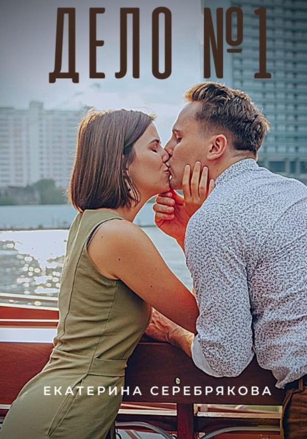 Обложка книги «Дело №1»