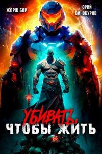Обложка книги «Убивать, чтобы жить»
