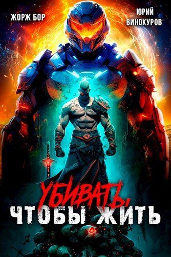 Обложка книги «Убивать, чтобы жить»