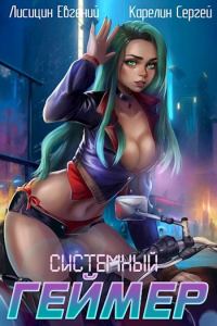 Обложка книги «Системный Геймер #3»