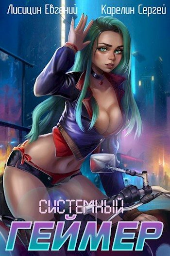Обложка книги «Системный Геймер #3»