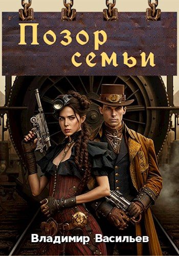Обложка книги «Позор семьи»