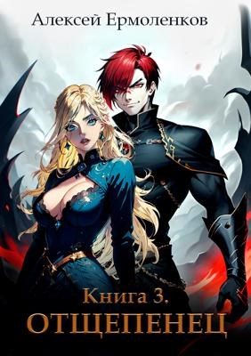Обложка книги «Отщепенец. Книга 3»