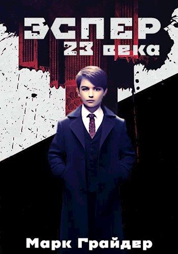 Обложка книги «Эспер 23 века»