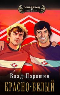 Обложка книги «Красно-белый»