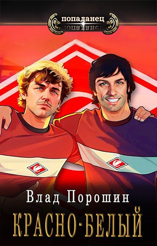 Обложка книги «Красно-белый»