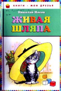 Обложка книги «Живая шляпа»
