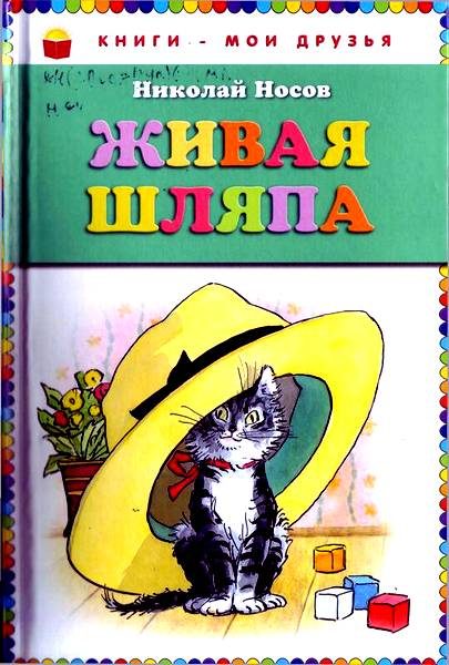 Обложка книги «Живая шляпа»