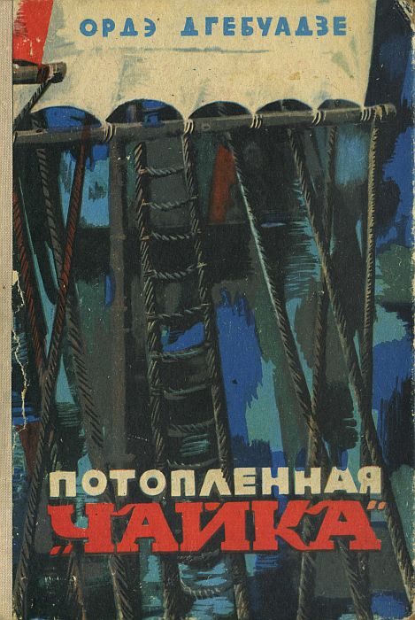 Обложка книги «Потопленная «Чайка»»