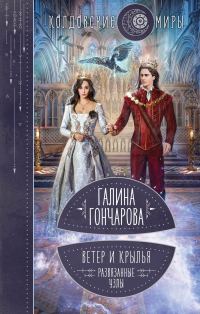 Обложка книги «Развязанные узлы»