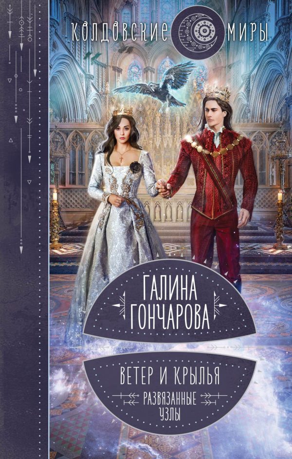 Обложка книги «Развязанные узлы»