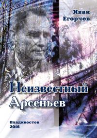 Обложка книги «Неизвестный Арсеньев»