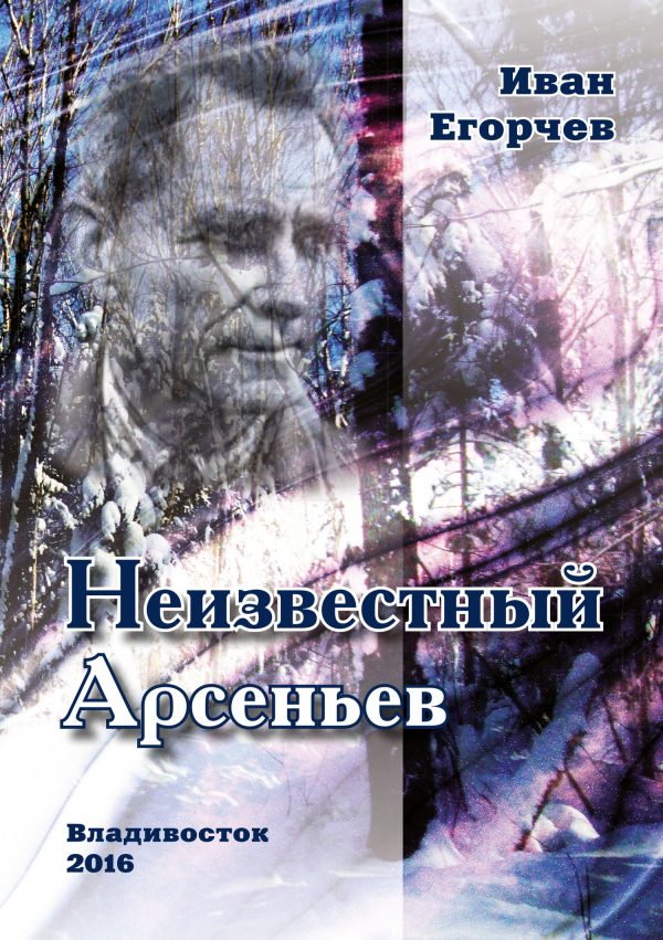 Обложка книги «Неизвестный Арсеньев»