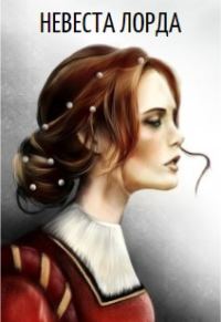 Обложка книги «Невеста лорда. Книга 1»