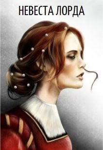Обложка книги «Невеста лорда. Книга 1»
