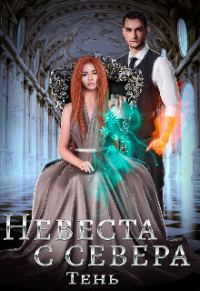 Обложка книги «Невеста с севера»