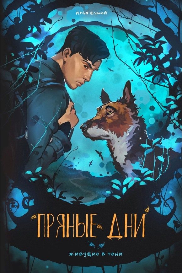 Обложка книги «Пряные дни»