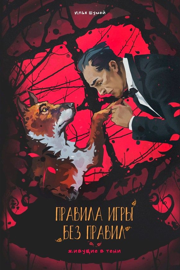 Обложка книги «Правила игры: без правил»