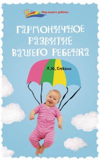 Обложка книги «Гармоничное развитие вашего ребенка»