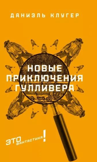 Обложка книги «Новые приключения Гулливера»