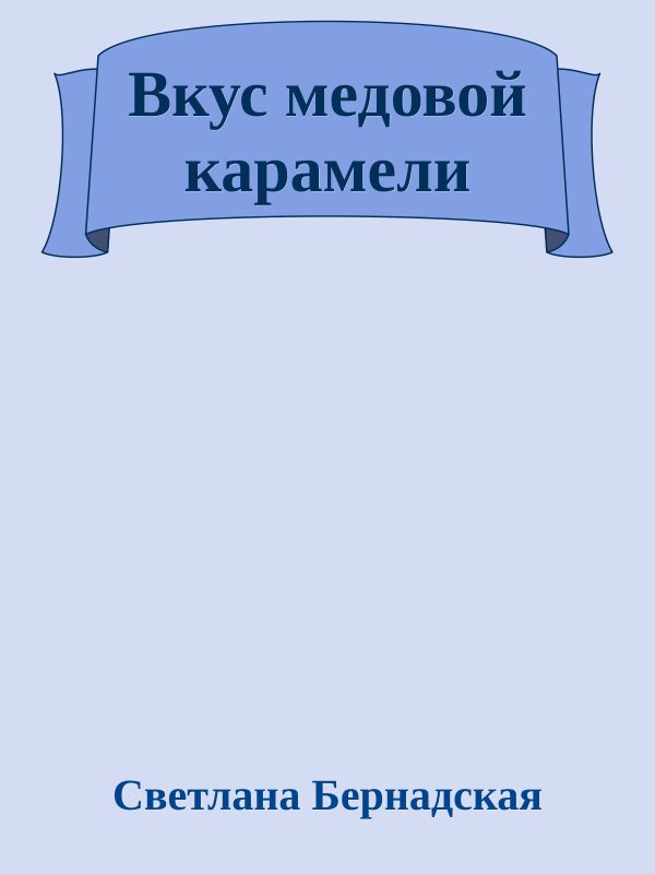 Обложка книги «Вкус медовой карамели»