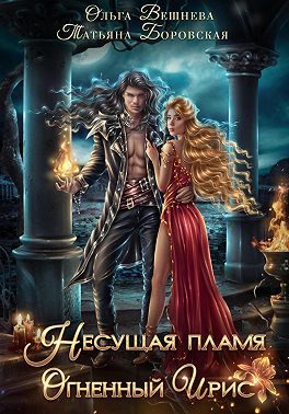 Обложка книги «Несущая пламя. Огненный ирис»