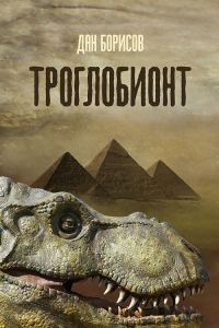 Обложка книги «Троглобионт»