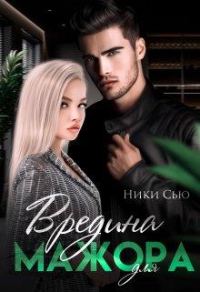 Обложка книги «Вредина для мажора»
