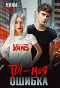 Обложка книги «Ты - моя ошибка»