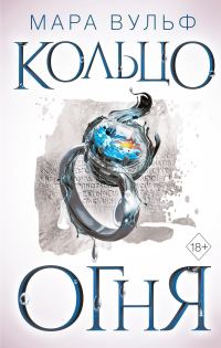 Обложка книги «Кольцо огня»