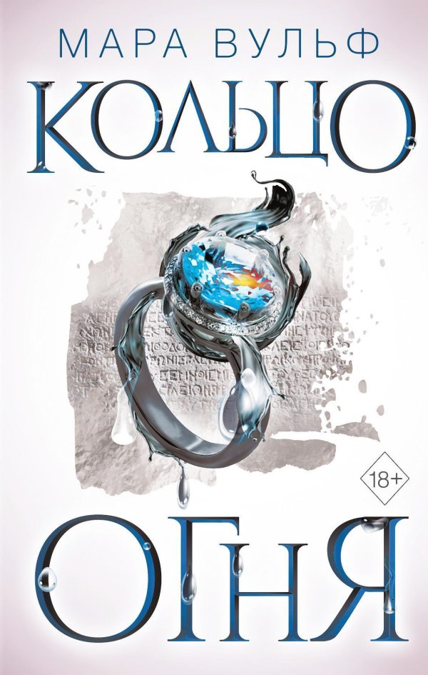 Обложка книги «Кольцо огня»