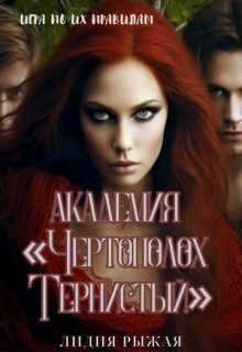 Обложка книги «Академия «Чертополох тернистый»»