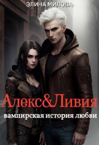 Обложка книги «Алекс и Ливия (СИ)»