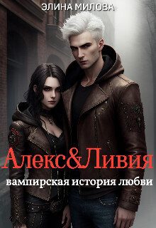 Обложка книги «Алекс и Ливия (СИ)»