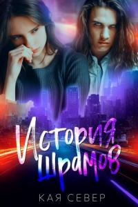 Обложка книги «История шрамов»