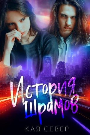 Обложка книги «История шрамов»