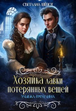 Обложка книги «Улыбка гремлина»
